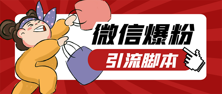 [引流-涨粉-软件]（7368期）【引流必备】微易发特供版/微信全功能营销软件/好友互动 自动回复 收款回复