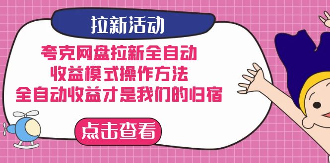 [热门给力项目]（7367期）夸克网盘拉新全自动，收益模式操作方法，全自动收益才是我们的归宿-第1张图片-智慧创业网