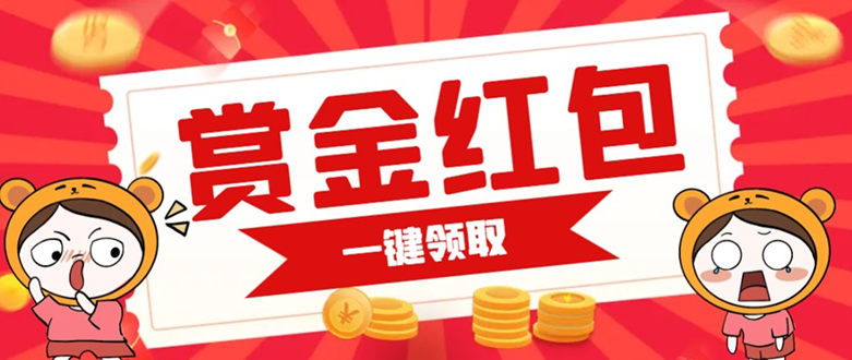 [热门给力项目]（7370期）赏金红包推广单页 可以任意地方挂载 支持一键领取红包【完整单页+搭建教程-第1张图片-智慧创业网