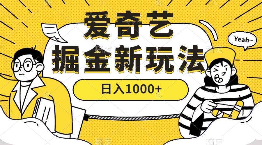 [热门给力项目]（7377期）爱奇艺掘金，遥遥领先的搬砖玩法 ,日入1000+（教程+450G素材）-第1张图片-智慧创业网