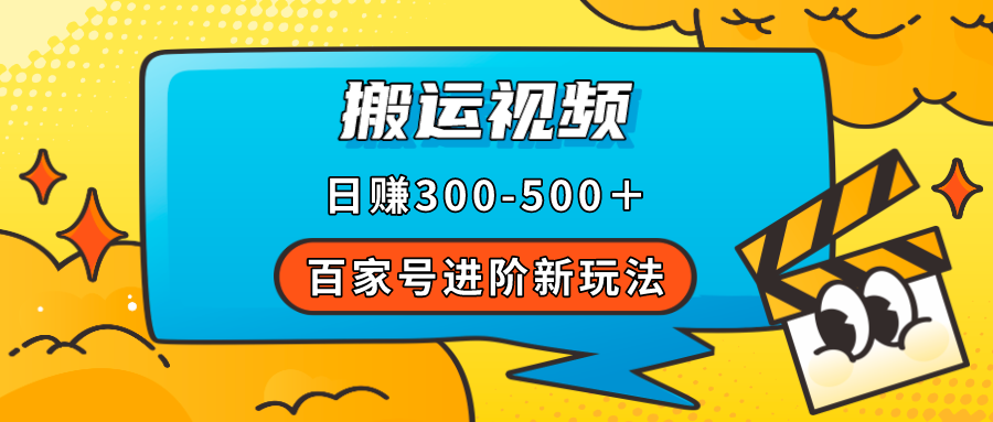 [热门给力项目]（7382期）百家号进阶新玩法，靠搬运视频，轻松日赚500＋，附详细操作流程-第1张图片-智慧创业网