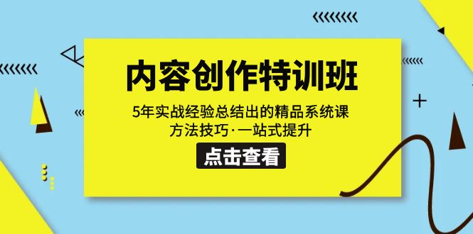 [短视频运营]（7392期）内容创作·特训班：5年实战经验总结出的精品系统课 方法技巧·一站式提升