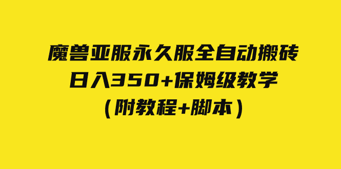 [热门给力项目]（7389期）外面收费3980魔兽亚服永久服全自动搬砖 日入350+保姆级教学（附教程+脚本）-第1张图片-智慧创业网
