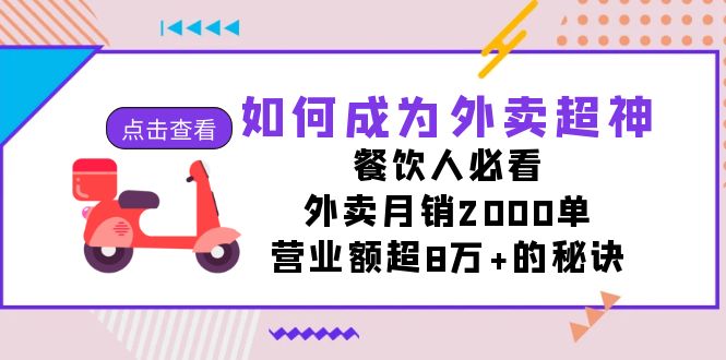[创业项目]（7393期）如何成为外卖超神，餐饮人必看！外卖月销2000单，营业额超8万+的秘诀-第1张图片-智慧创业网