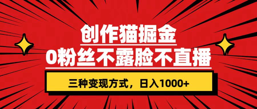 [热门给力项目]（7396期）创作猫掘金，0粉丝不直播不露脸，三种变现方式 日入1000+轻松上手(附资料)-第1张图片-智慧创业网