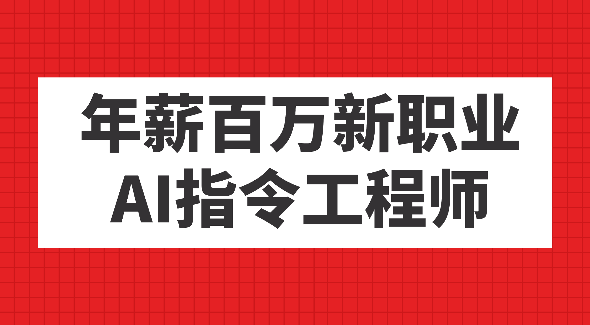 [热门给力项目]（7394期）年薪百万新职业，AI指令工程师-第1张图片-智慧创业网