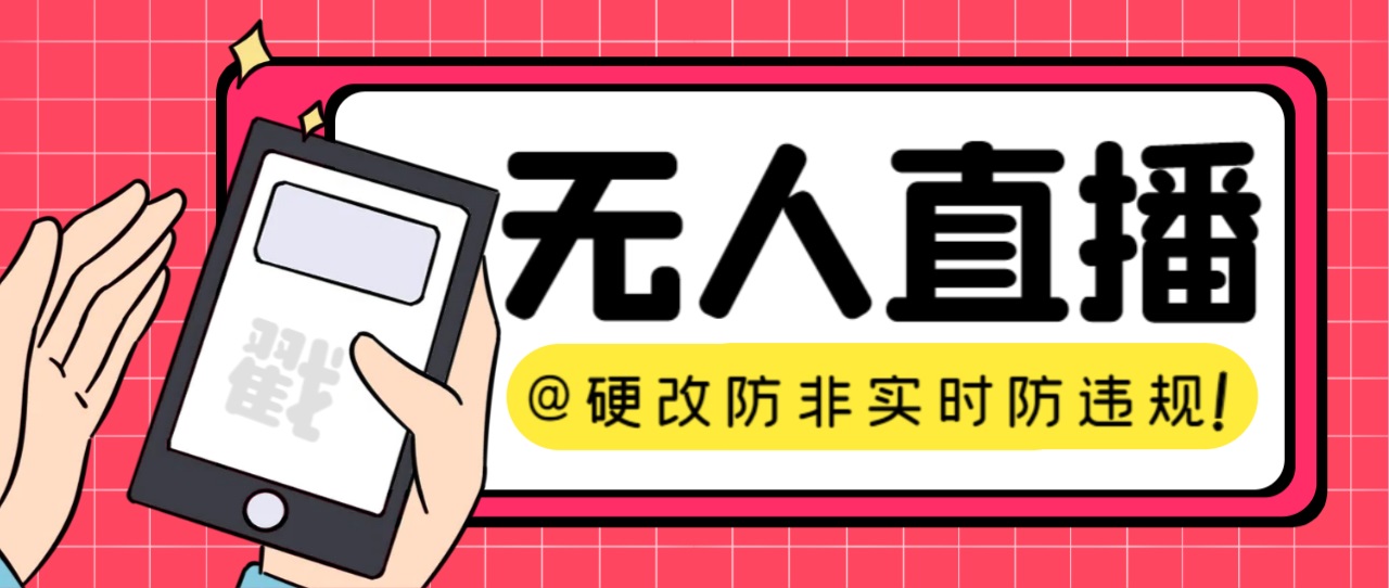[引流-涨粉-软件]（7397期）【直播必备】火爆全网的无人直播硬改系统 支持任何平台 防非实时防违规必备