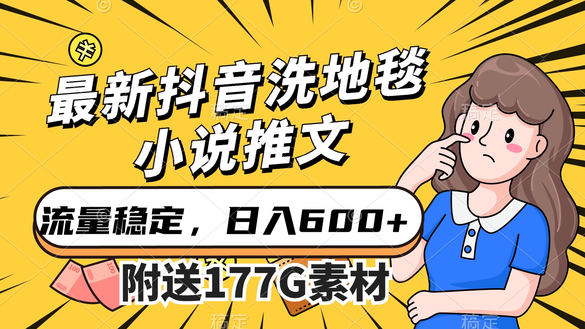 [热门给力项目]（7416期）最新抖音洗地毯小说推文，流量稳定，一天收入600（附177G素材）-第1张图片-智慧创业网