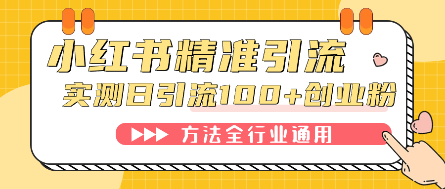 [引流-涨粉-软件]（7409期）小红书精准引流创业粉，微信每天被动100+好友