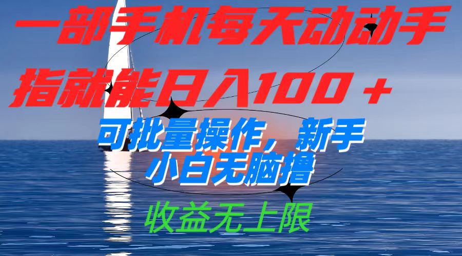 [热门给力项目]（7438期）一部手机每天动动手指就能日入100+可批量操作，新手小白无脑撸，收益无上限