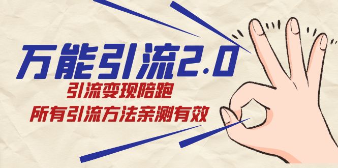 [引流-涨粉-软件]（7418期）绅白·万能引流2.0，引流变现陪跑，所有引流方法亲测有效