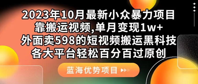 [热门给力项目]（7399期）外面卖598的10月最新短视频搬运黑科技，各大平台百分百过原创 靠搬运月入1w-第1张图片-智慧创业网