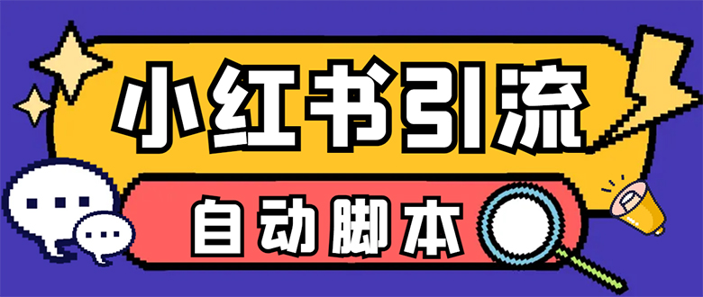 [引流-涨粉-软件]（7408期）【引流必备】小红薯一键采集，无限@自动发笔记、关注、点赞、评论【引流...