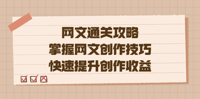 [文案写作]（7400期）编辑老张-网文.通关攻略，掌握网文创作技巧，快速提升创作收益-第1张图片-智慧创业网