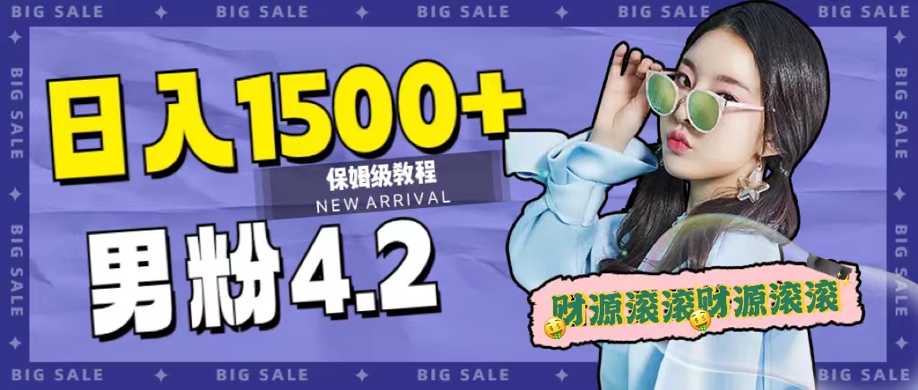 [热门给力项目]（7429期）日入1500+，2023最新男粉计划，不封号玩法（附828G美女素材+9G海量文案）