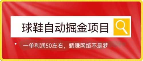 [热门给力项目]（7427期）球鞋自动掘金项目，0投资，每单利润50+躺赚变现不是梦