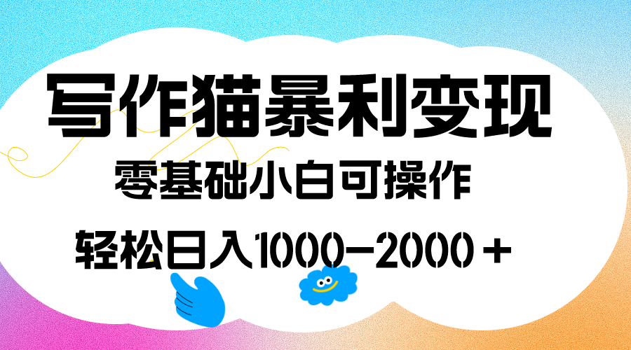 [热门给力项目]（7423期）写作猫暴利变现，日入1000-2000＋，0基础小白可做，附保姆级教程-第1张图片-智慧创业网