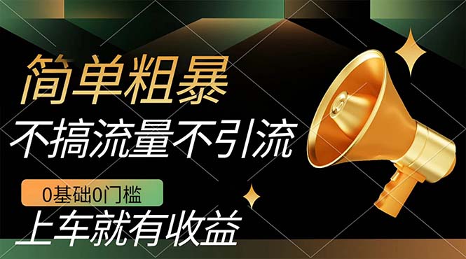 [热门给力项目]（7439期）不需要引流搞流量，0基础0门槛，上车就有收益，一部手机即可搞定，日入几百