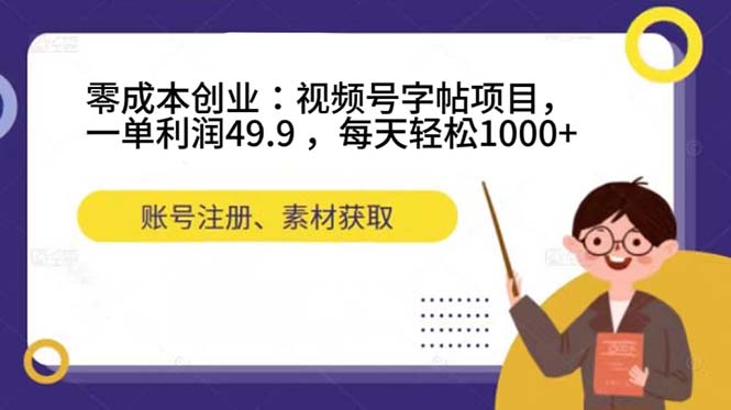[热门给力项目]（7432期）零成本创业：视频号字帖项目，一单利润49.9 ，每天轻松1000+
