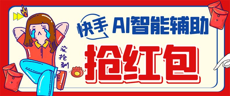 [热门给力项目]（7419期）外面收费888的最新AI智能快手全自动抢红包脚本，防风控单机一天10+【永...-第1张图片-智慧创业网