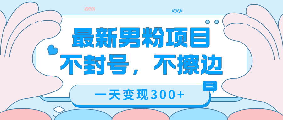 [引流-涨粉-软件]（7450期）最新男粉变现，不擦边，不封号，日入300+（附1360张美女素材）