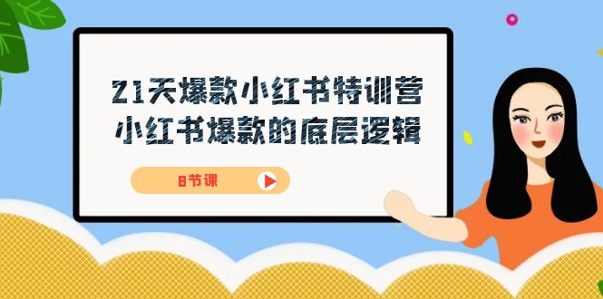 [小红书]（7468期）21天-爆款小红书特训营，小红书爆款的底层逻辑（8节课）