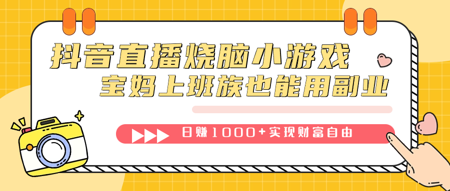 [热门给力项目]（7543期）抖音直播烧脑小游戏，不需要找话题聊天，宝妈上班族也能用副业日赚1000+