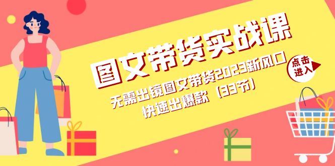 [短视频运营]（7496期）图文带货实战课：无需出镜图文带货2023新风口，快速出爆款（33节）-第1张图片-搜爱网资源分享社区