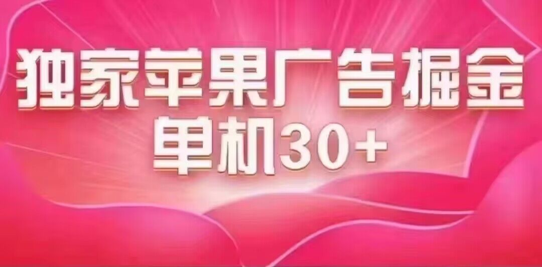[热门给力项目]（7542期）最新苹果系统独家小游戏刷金 单机日入30-50 稳定长久吃肉玩法
