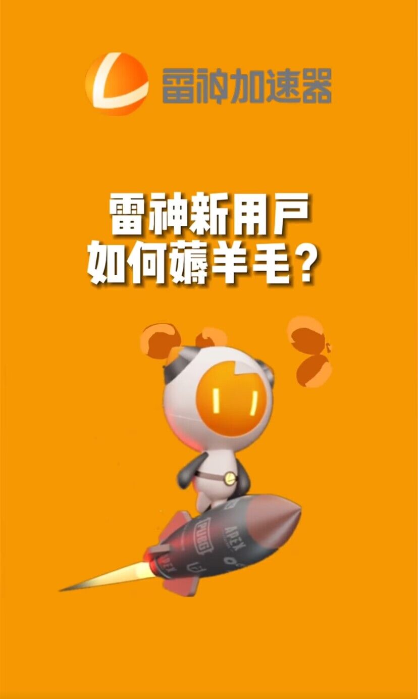 [热门给力项目]（7521期）无限免费使用游戏加速器-第2张图片-智慧创业网