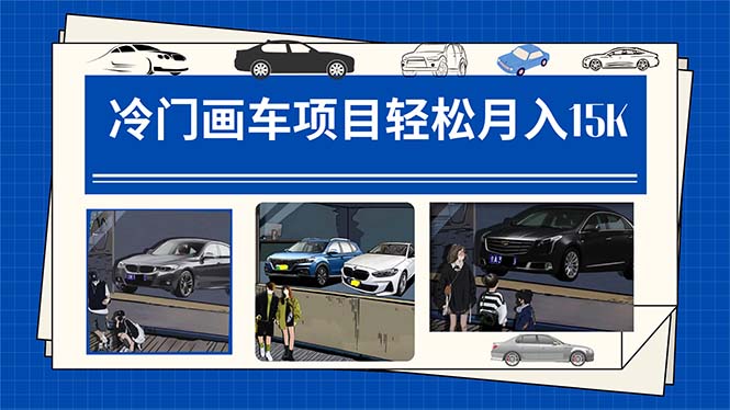[热门给力项目]（7535期）冷门画车项目：月入15K（详细教程+素材+软件）-第1张图片-智慧创业网