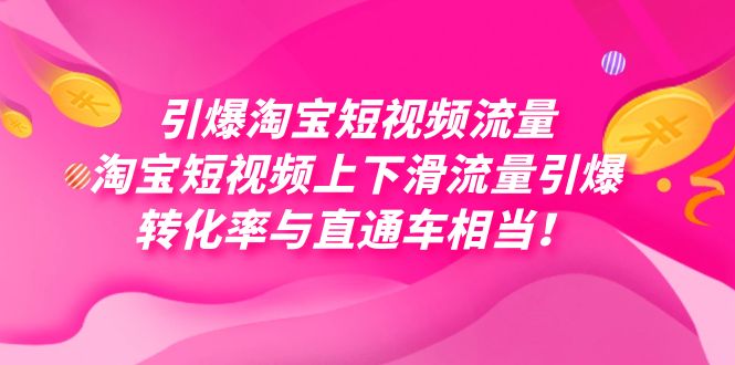 [国内电商]（7516期）引爆淘宝短视频流量，淘宝短视频上下滑流量引爆，每天免费获取大几万高转化-第1张图片-智慧创业网