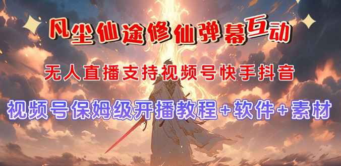 [热门给力项目]（7519期）视频号无人直播修仙养成类弹幕互动，游戏玩法多，吸金能力强，自带流量加成-第1张图片-智慧创业网