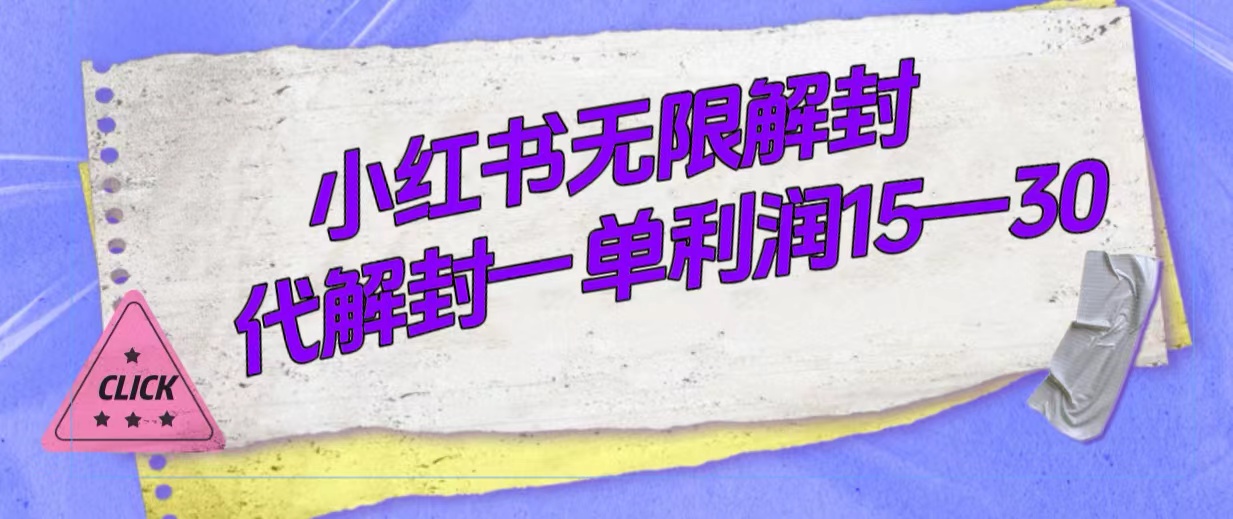 [热门给力项目]（7514期）外面收费398的小红书无限解封，代解封一单15—30-第1张图片-智慧创业网