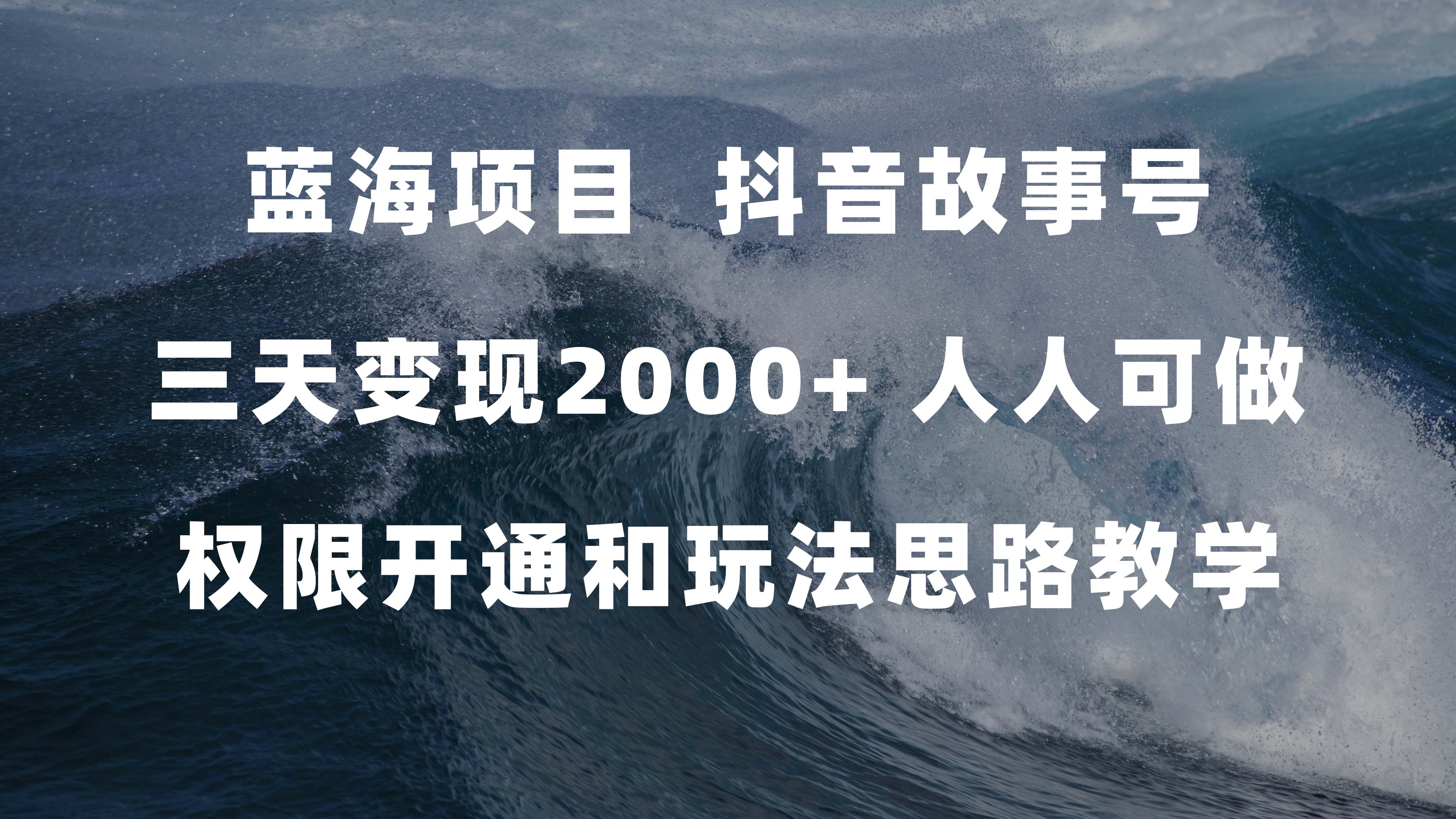 [热门给力项目]（7511期）蓝海项目，抖音故事号 3天变现2000+人人可做 (权限开通+玩法教学+238G素材)-第1张图片-智慧创业网