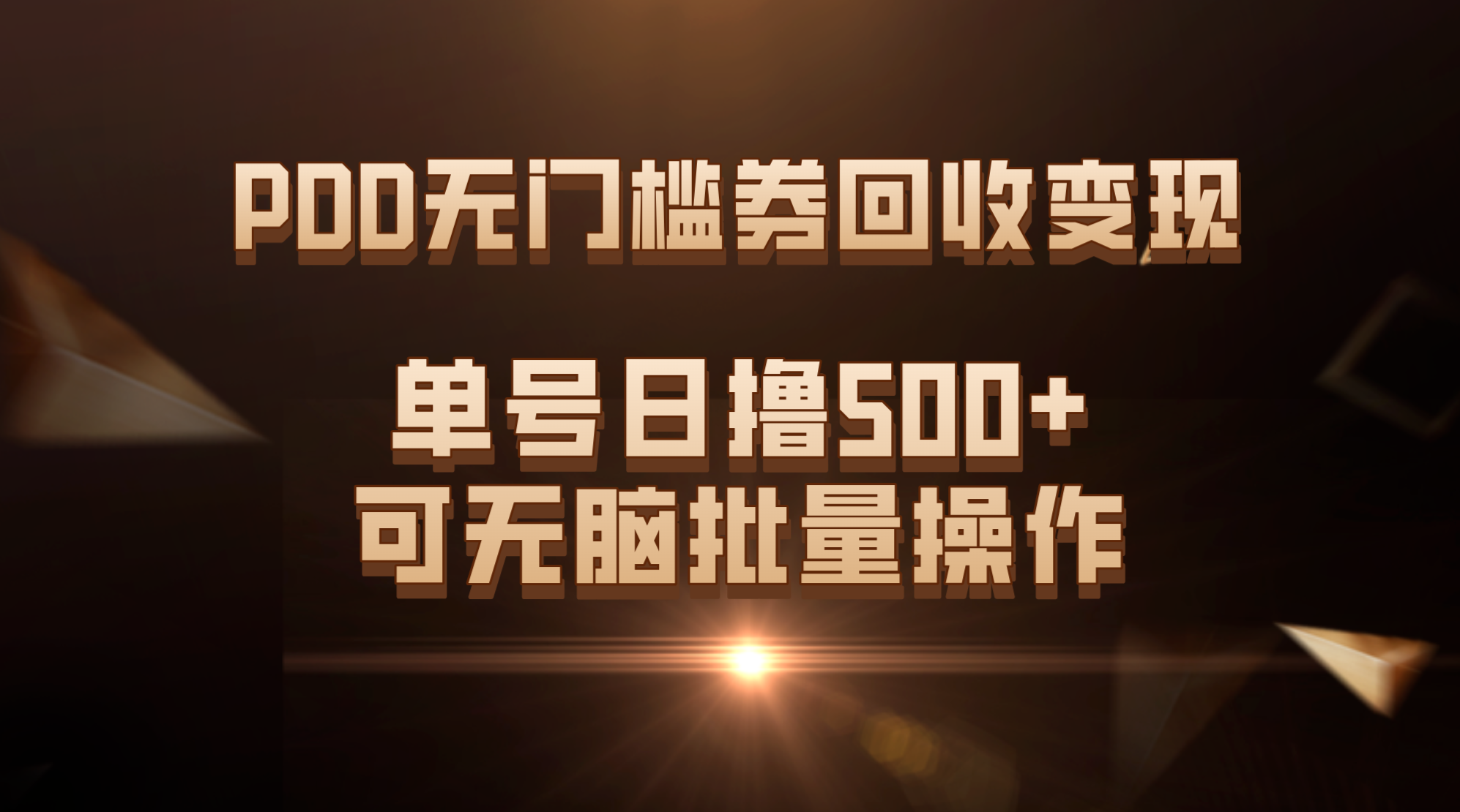 [热门给力项目]（7527期）PDD无门槛券回收变现，单号日撸500+，可无脑批量操作-第1张图片-智慧创业网