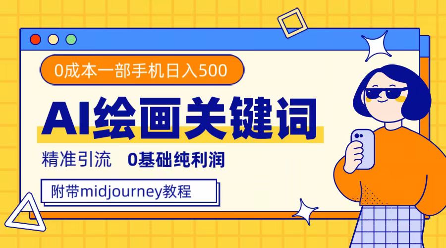 [热门给力项目]（7523期）利用全套ai绘画关键词，精准引流，0成本纯利润 一部手机日入500+附全套资料-第1张图片-智慧创业网