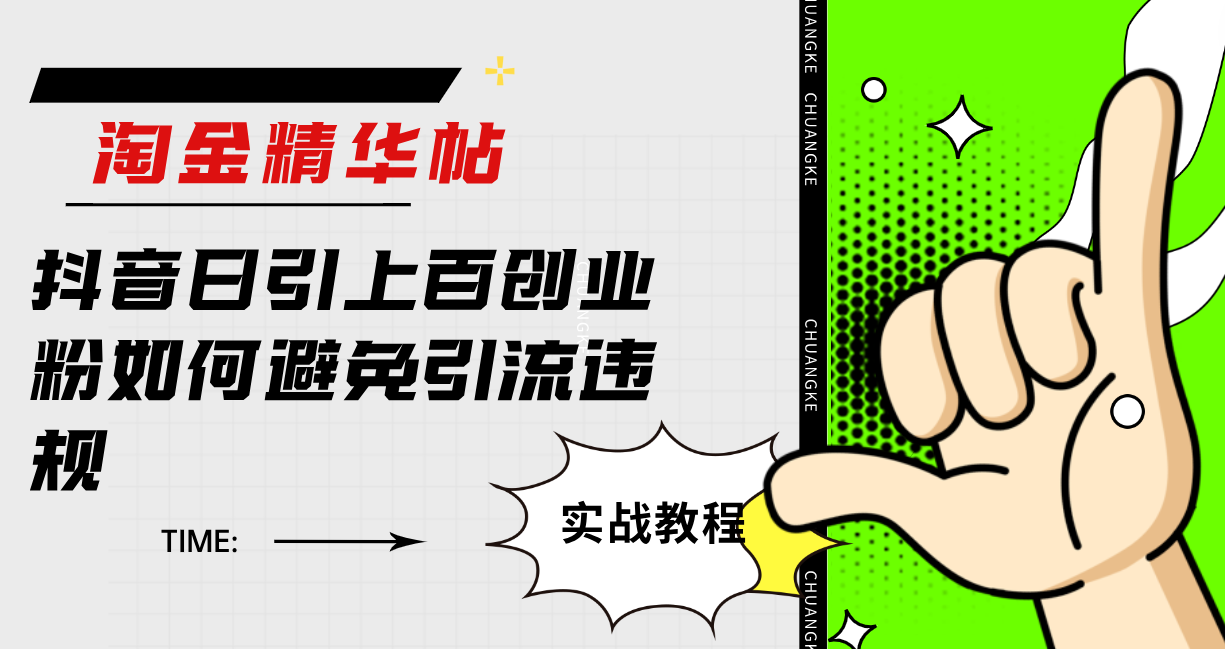 [引流-涨粉-软件]（7548期）淘金精华帖抖音日引上百创业粉如何避免引流违规