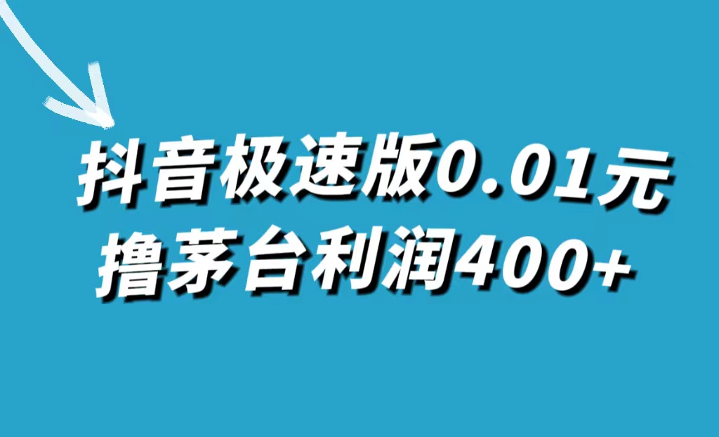 [热门给力项目]（7536期）抖音极速版0.01元撸茅台，一单利润400+-第1张图片-智慧创业网