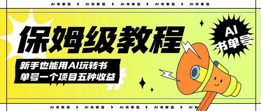 [热门给力项目]（7529期）AI玩转书单号保姆级教程，几分钟一条原创视频，5种收益方式，每天变现1000+-第1张图片-智慧创业网