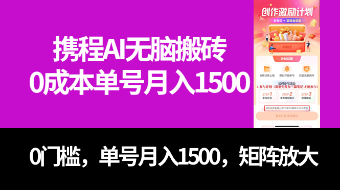 [热门给力项目]（7506期）最新携程AI无脑搬砖，0成本，0门槛，单号月入1500，可矩阵操作-第1张图片-智慧创业网
