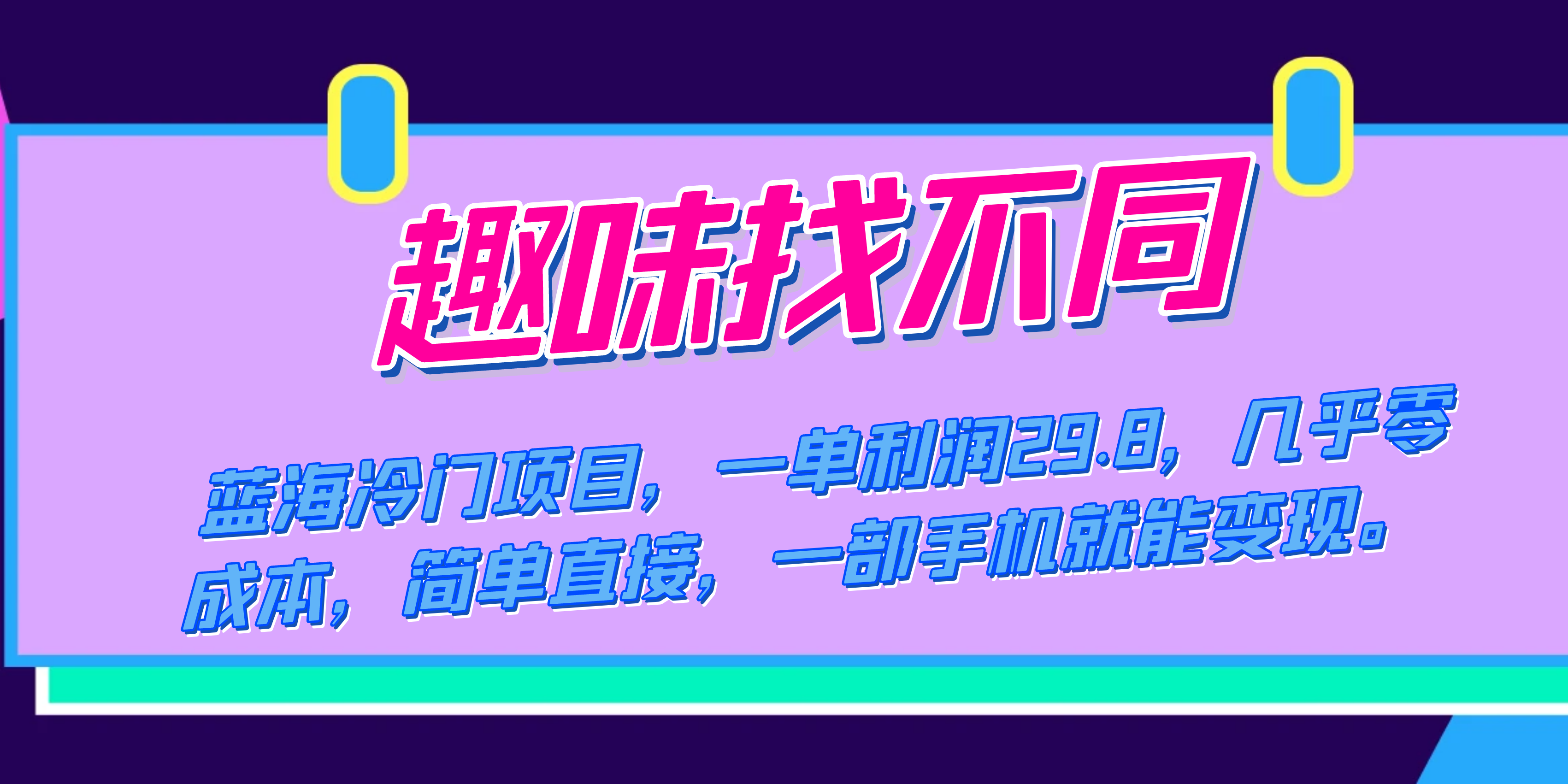 [热门给力项目]（7532期）蓝海冷门项目，趣味找不同，一单利润29.8，几乎零成本，一部手机就能变现-第1张图片-智慧创业网
