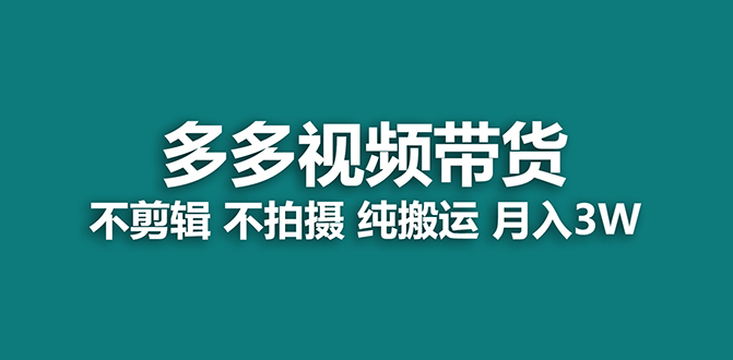 [国内电商]（7512期）【蓝海项目】多多视频带货，纯搬运一个月搞了5w佣金，小白也能操作【揭秘】