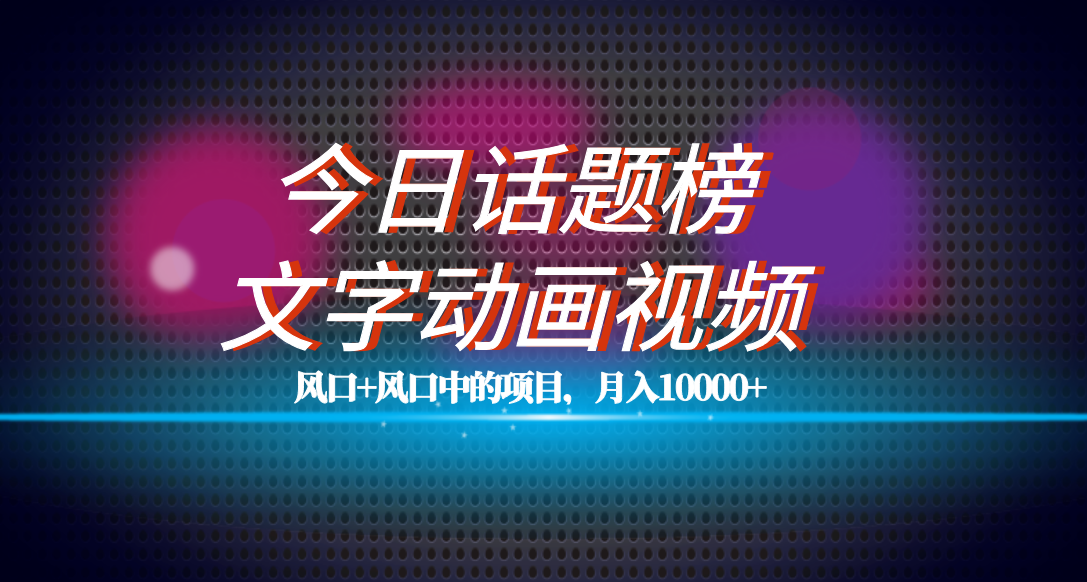 [热门给力项目]（7509期）全网首发文字动画视频+今日话题2.0项目教程，平台扶持流量，月入五位数-第1张图片-智慧创业网