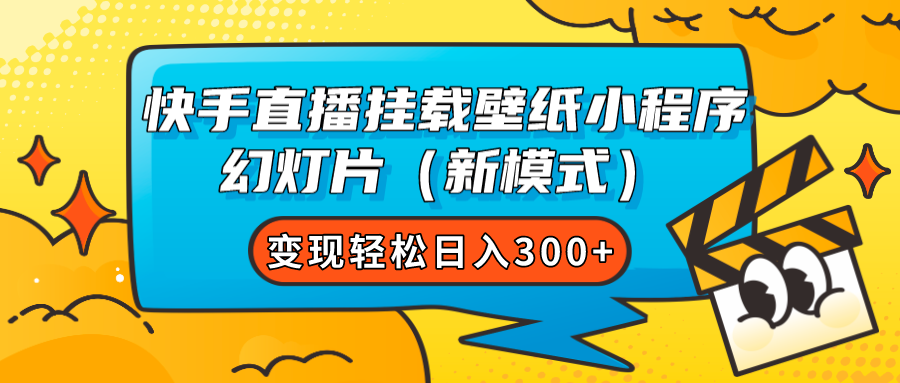 [热门给力项目]（7525期）快手直播挂载壁纸小程序 幻灯片（新模式）变现轻松日入300+-第1张图片-智慧创业网