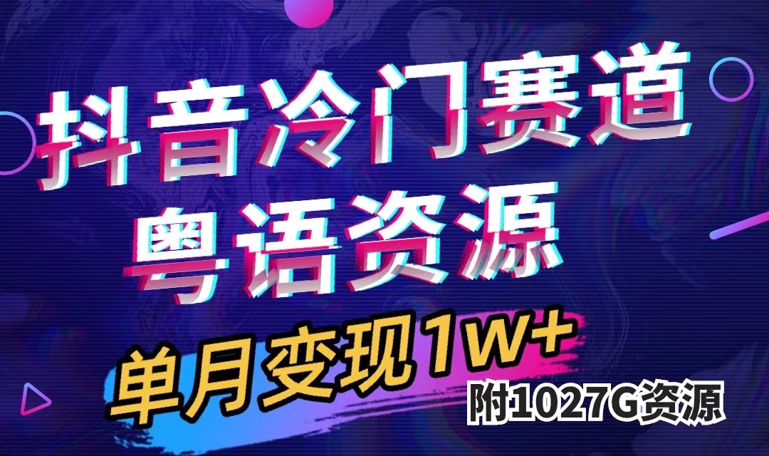 [热门给力项目]（7538期）抖音冷门赛道，粤语动画，作品制作简单,月入1w+（附1027G素材）-第1张图片-智慧创业网