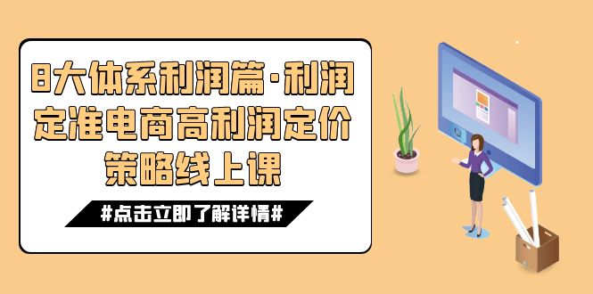 [国内电商]（7503期）8大体系利润篇·利润定准电商高利润定价策略线上课（16节）-第1张图片-智慧创业网
