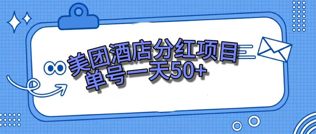[热门给力项目]（7515期）美团酒店分红项目，单号一天50+-第1张图片-智慧创业网
