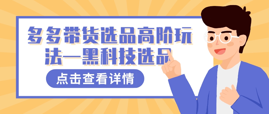 [热门给力项目]（7556期）多多视频带货选品高阶玩法—黑科技选品-第1张图片-智慧创业网