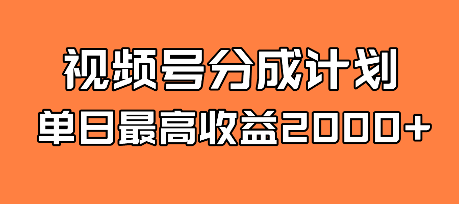 [热门给力项目]（7557期）全新蓝海 视频号掘金计划 日入2000+-第1张图片-智慧创业网